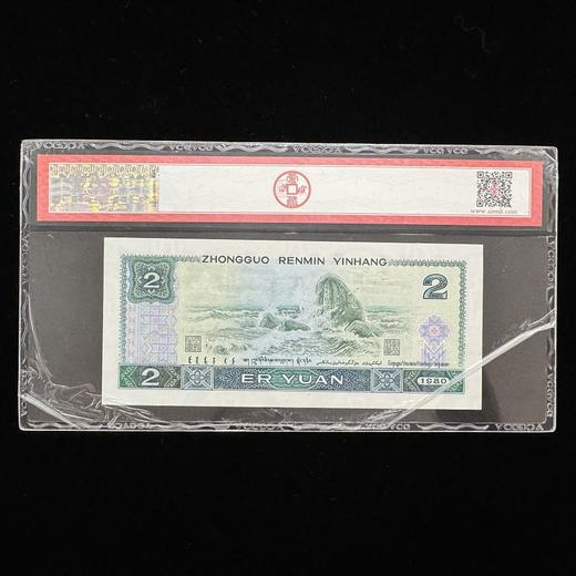 【爱藏评级】第四套80版2元（绿钻） 商品图1