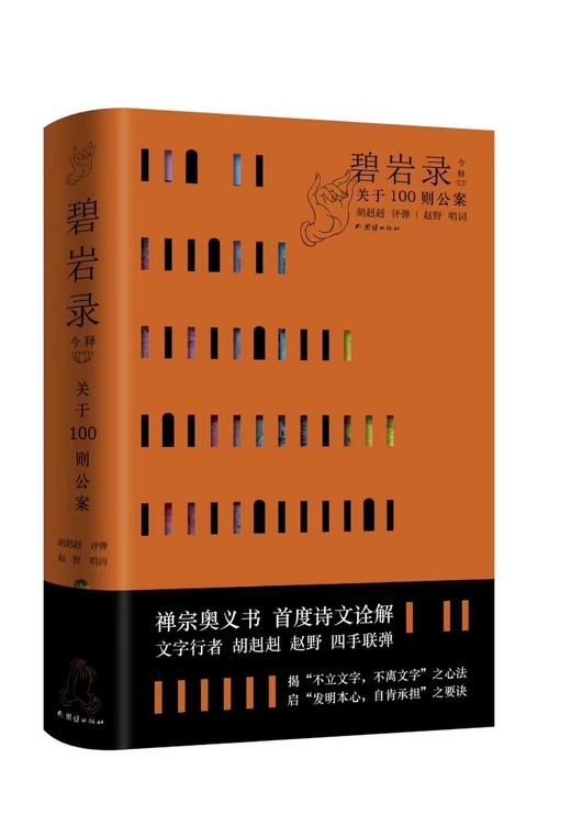 【签名本】《碧岩录今释》胡赳赳、赵野 著 商品图0