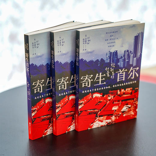 寄生首尔 商品图0