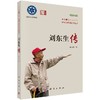 刘东生传 商品缩略图0