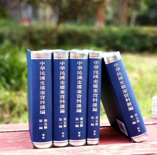 《中华民国史档案资料汇编》，第五辑第一编 军事卷，全5册，精装，中国第二历史档案馆编，凤凰出版社2023年7月一版四印，4041页，定价1280，售价638元。 商品图1