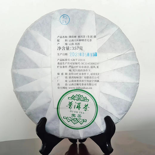 2023春茶 薄荷塘普洱茶生茶古树生饼茶叶357克 商品图2