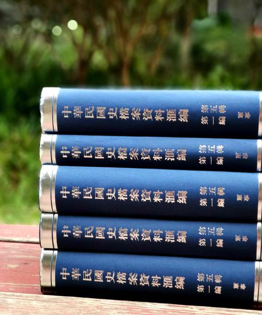 《中华民国史档案资料汇编》，第五辑第一编 军事卷，全5册，精装，中国第二历史档案馆编，凤凰出版社2023年7月一版四印，4041页，定价1280，售价638元。 商品图2