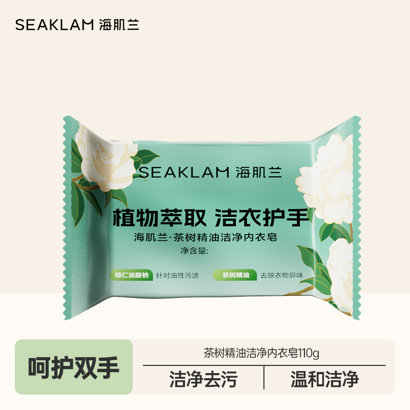 【明星单品】海肌兰内衣皂110g  女士洗内裤专用抑菌肥皂家用新生儿童宝宝婴儿洗衣皂
