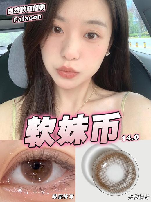 fafacon 美瞳半年抛 软妹币 直径14.0mm着色13.3mm 商品图4