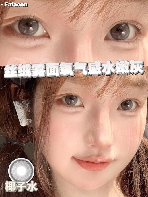 fafacon 半年抛 椰子水 直径14.2mm着色13.3mm 商品图7