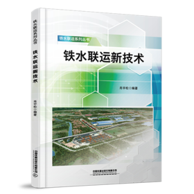 30428-7  铁水联运新技术