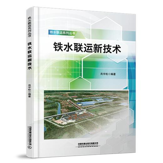 30428-7  铁水联运新技术 商品图0