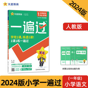 一遍过 小学 一年级上册 语文 RJ（人教统编版）同步教材全解检测刷题资料 2023秋 新版天星教育