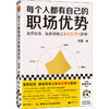每个人都有自己的职场优势 商品缩略图0