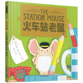 【特价】精装绘本 火车站老鼠 暖房子游乐园 关于勇气友谊与爱0-6岁绘本
