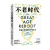 不老时代 年轻又长寿的科学和方法 迈克尔罗伊森等著 预防疾病和延长黄金年龄的新方法 商品缩略图1