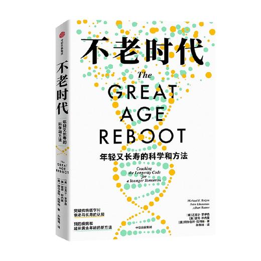 不老时代 年轻又长寿的科学和方法 迈克尔罗伊森等著 预防疾病和延长黄金年龄的新方法 商品图1