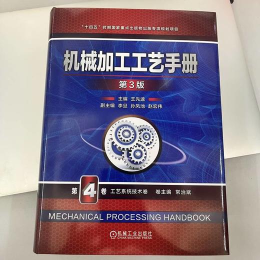 官网 机械加工工艺手册 第3版 第4卷 工艺系统技术卷 王先逵 机械加工工艺规程设计常用金属材料及热处理技术基础知识书籍 商品图1