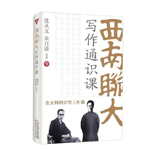 西南联大写作通识课 沈从文等 著 社会科学 商品图4