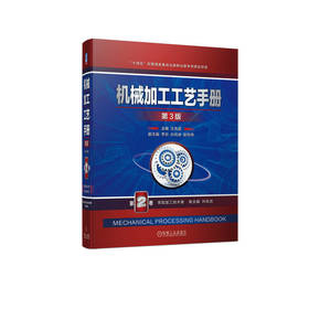 官网 机械加工工艺手册 第3版 第2卷 常规加工技术卷 王先逵 机械加工 机械制造工艺 齿轮加工 机械装配 机械加工加工技术书籍