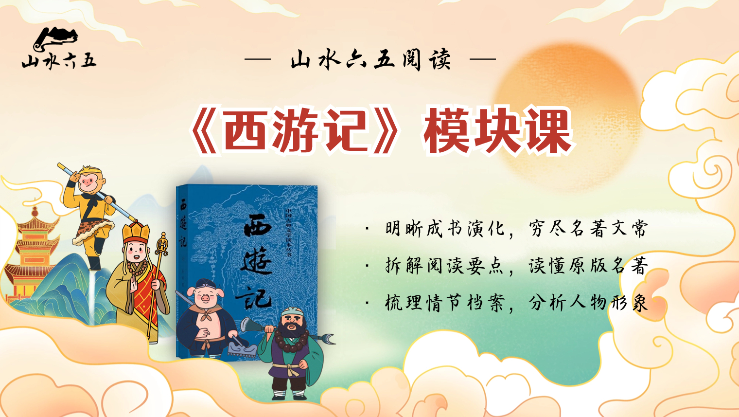 《西游记》模块课