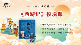 《西游记》模块课