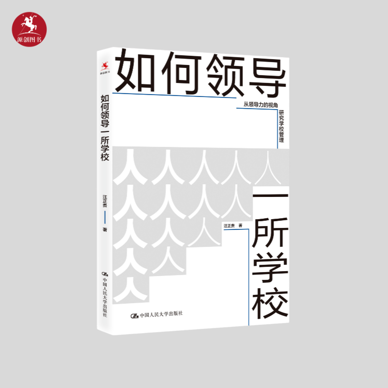 【源创图书】如何领导一所学校   汪正贵 著