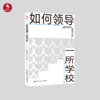 【源创图书】如何领导一所学校   汪正贵 著 商品缩略图0
