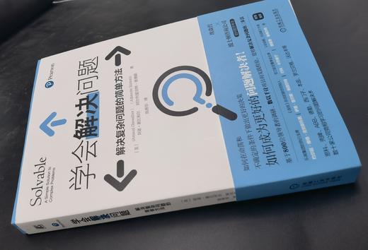 官网 学会解决问题 解决复杂问题的简单方法 阿诺 谢瓦利尔 埃森哲和波士顿咨询公司的问题思考法 分析解决问题 自我完善书籍 商品图1