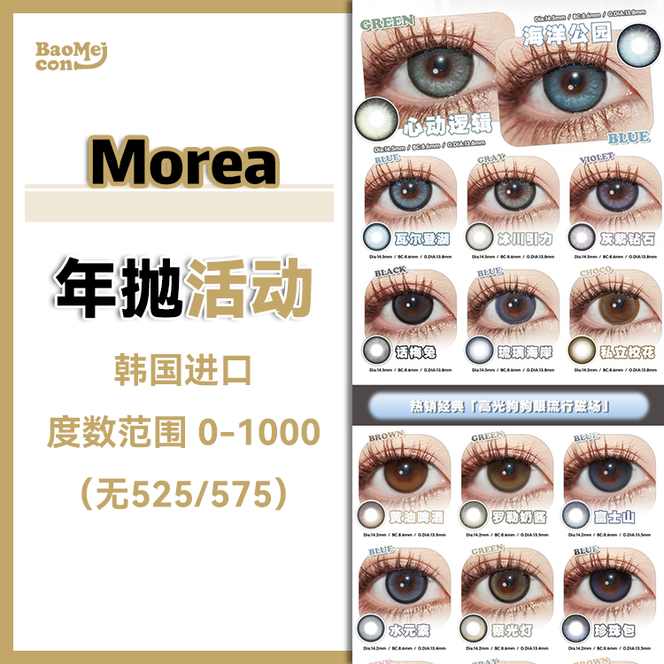 Morea·年抛合集  78一副 98两副 158四副  联合Morimega开启加量不加价！韩产0-1000度<一副两片>