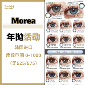 Morea·年抛合集  78一副 98两副 158四副  联合Morimega开启加量不加价！韩产0-1000度<一副两片>