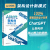 AI时代架构师修炼之道：ChatGPT让架构师插上翅膀 关东升 著 北京大学出版社 商品缩略图1