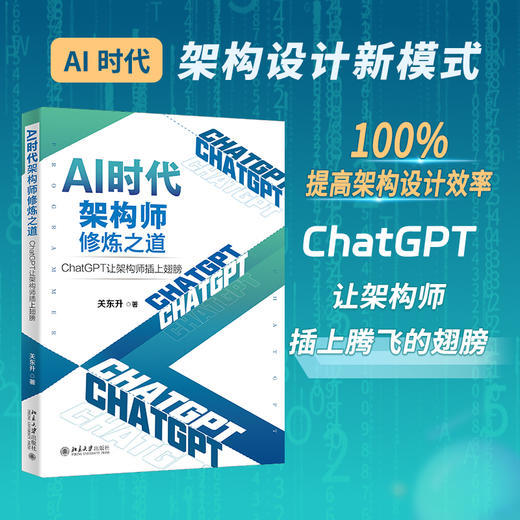 AI时代架构师修炼之道：ChatGPT让架构师插上翅膀 关东升 著 北京大学出版社 商品图1