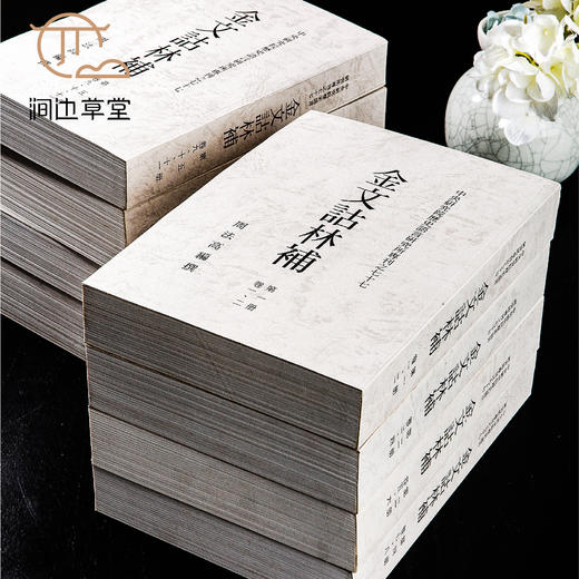 【绝版好书】《金文诂林补》八册全，32开，1997年中研院史语所初版 商品图0