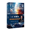 宇宙工程师之歌 刘慈欣 著 小说 商品缩略图0