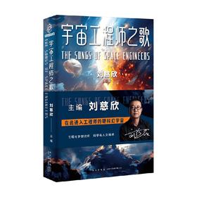 宇宙工程师之歌 刘慈欣 著 小说
