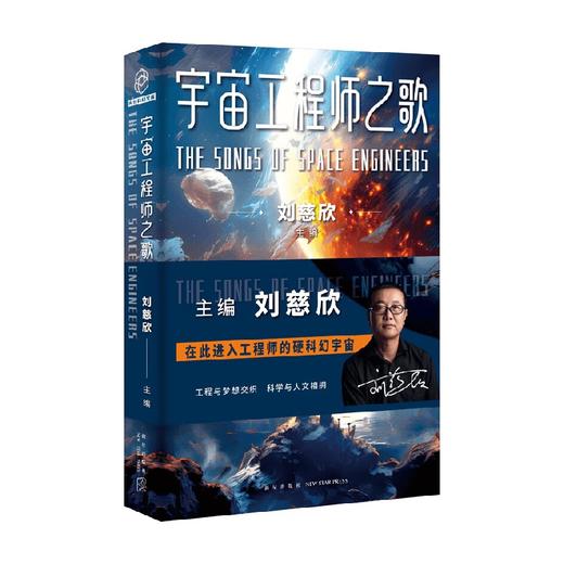 宇宙工程师之歌 刘慈欣 著 小说 商品图0