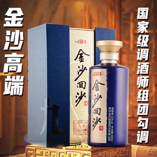 【现货】金沙回沙 九典 酱香型 53度 500ml 单瓶 商品图0