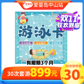 双11特惠-30次畅游卡