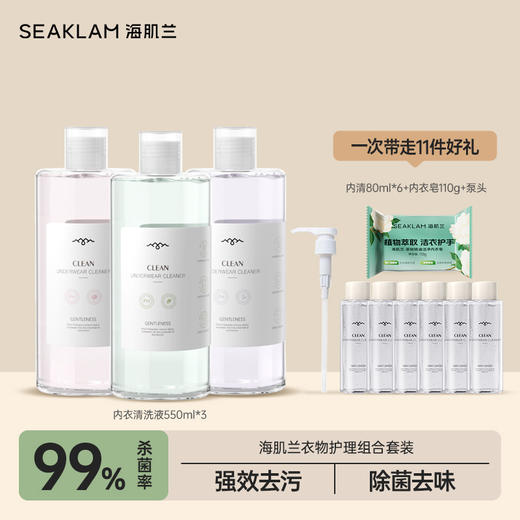 【主播推荐】海肌兰内衣清洗液550ml*3+内清80ml*6+内衣皂110g+泵头 强效祛除各种顽固污渍 商品图0