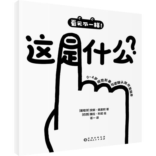 看见不一样！0—4岁视觉形象与逻辑认知开发绘本【未小读S码】【0-4岁】 商品图4