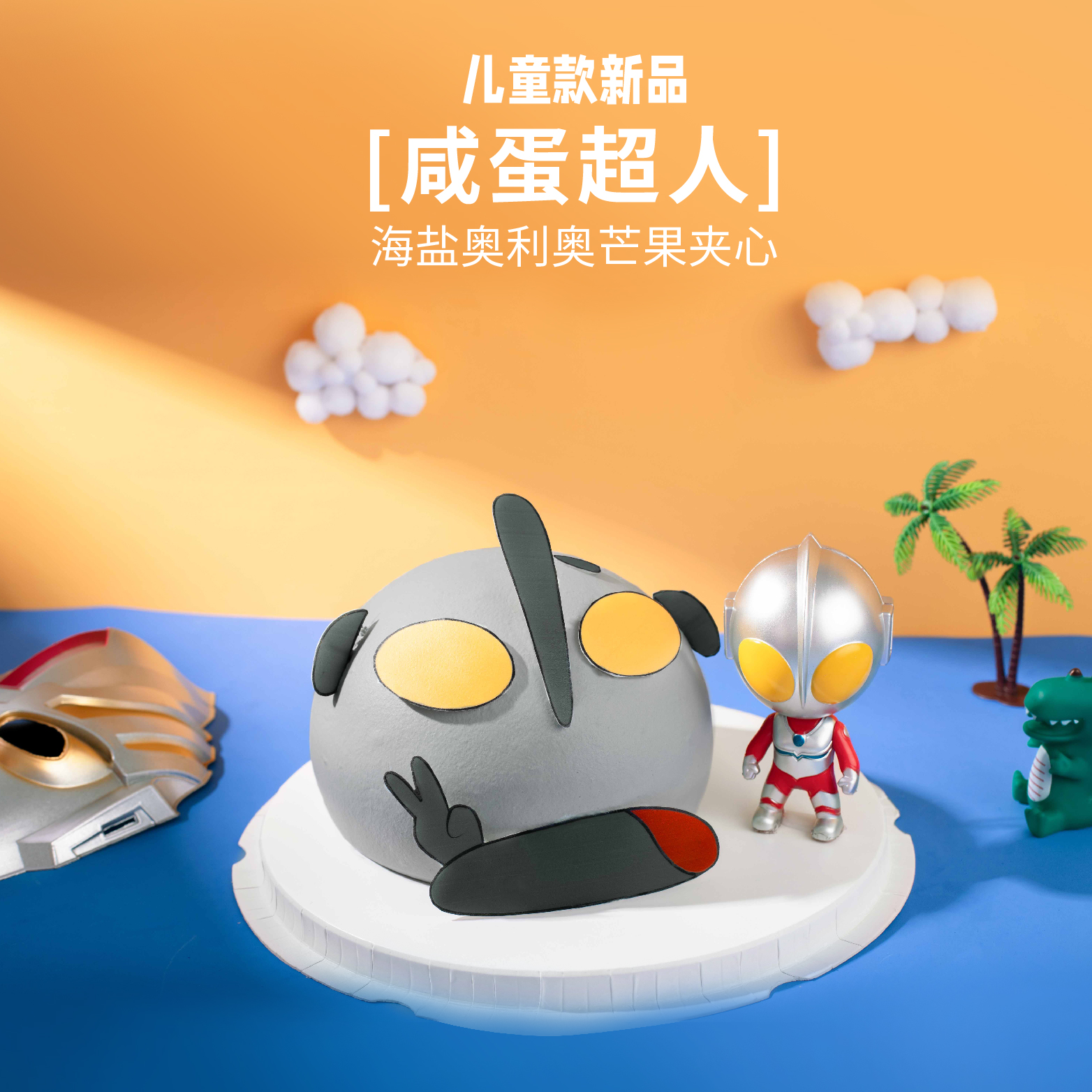 【咸蛋超人】2磅 海盐奥利奥芒果夹心口味