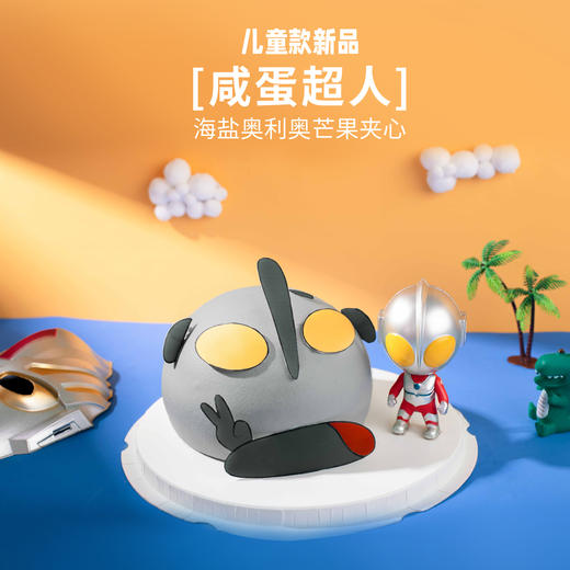 【咸蛋超人】2磅 海盐奥利奥芒果夹心口味 商品图0