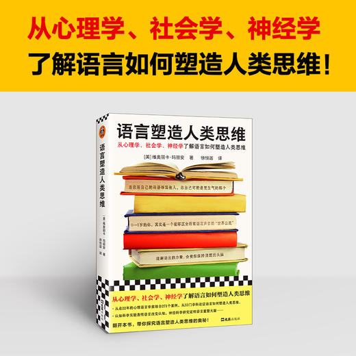 语言塑造人类思维 从心理学、社会学、神经学了解语言塑造思维 商品图1