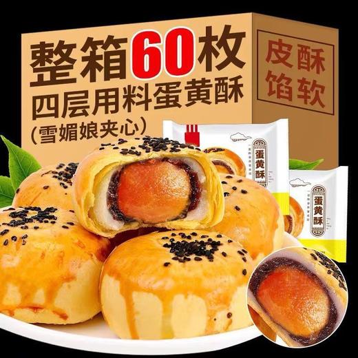「60枚装！混合口味」蛋黄酥早餐面包整箱零食小吃糕点休闲食品网红美食解馋 商品图2