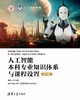 人工智能本科专业知识体系与课程设置（第2版） 商品缩略图0