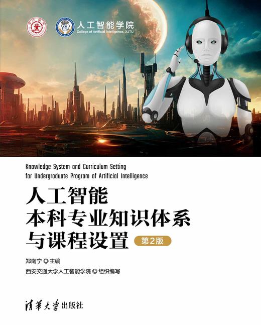 人工智能本科专业知识体系与课程设置（第2版） 商品图0