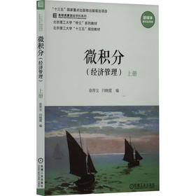 微积分(经济管理) 上册