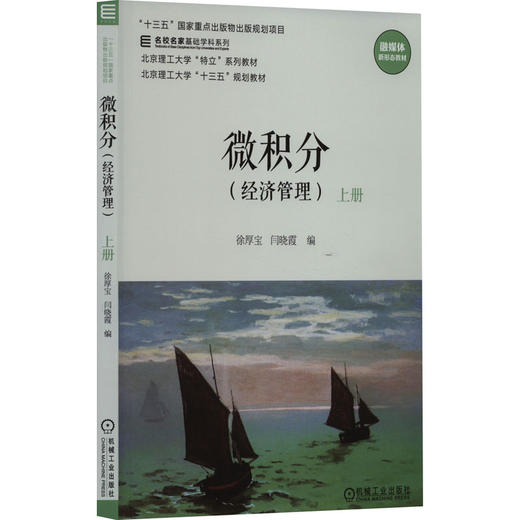 微积分(经济管理) 上册 商品图0