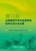 第10届全国建筑环境与能源应用技术交流大会文集 ISBN 9787516038475 商品缩略图3