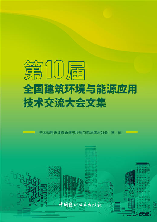 第10届全国建筑环境与能源应用技术交流大会文集 ISBN 9787516038475 商品图3