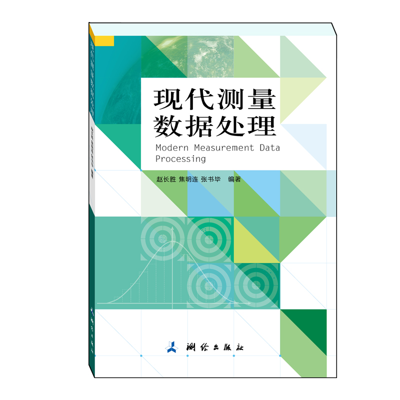 现代测量数据处理