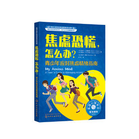 《焦虑恐慌，怎么办？青少年应对焦虑情绪指南》