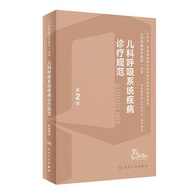 儿科呼吸系统疾病诊疗规范（第2版） 2023年10月参考书 9787117352963